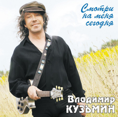Владимир Кузьмин - Смотри На Меня Сегодня (LP+Постер)