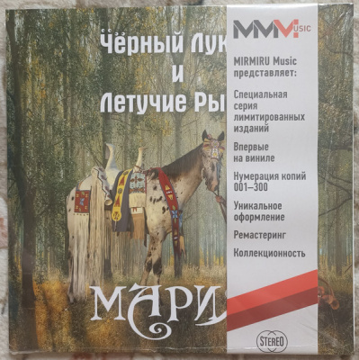 Чёрный Лукич & Летучие Рыбы – Мария (LP, Album, Ltd (300 copies) Numbered, Yellow)