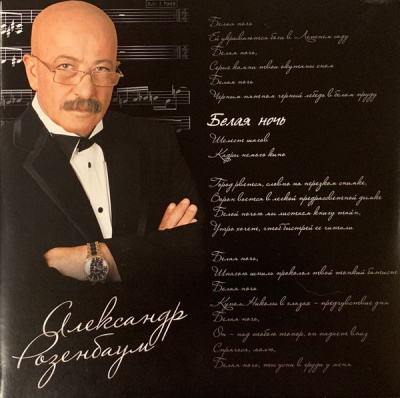 Розенбаум Александр - Белая Ночь (2xLP)