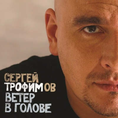 Сергей Трофимов - Ветер В Голове (2xLP)