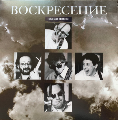 Воскресение - Мы Вас Любим Концерт 16 Июня 1994 г. (2xLP, Album, Gatefold sleeve)