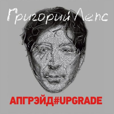 Лепс Григорий - Апгрэйд#Upgrade (3xLP, Ltd, Red, Box)