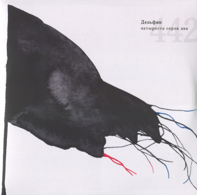 Дельфин – Четыреста Сорок Два (2xLP, Album)