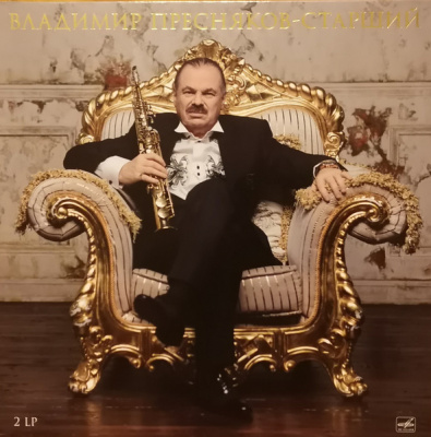 Владимир Пресняков (Старший) – Годы записей: 1989-2015 (2xLP, Comp)