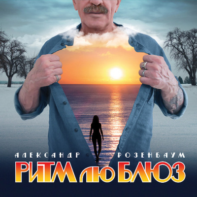 Александр Розенбаум - Ритм Лю Блюз (LP)