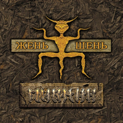 Пикник – Жень-Шень (LP, Album, RE, Gold, 180 Gram)