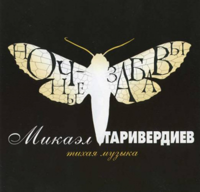 Микаэл Таривердиев - Ночные Забавы (Тихая Музыка) (LP, Comp, RE)