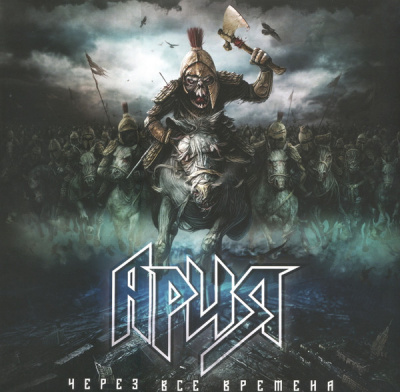 Ария – Через Все Времена (2xLP, Album, Ltd, RE)