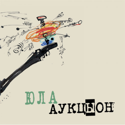 Аукцыон - Юла (LP, Album, RE, RM)