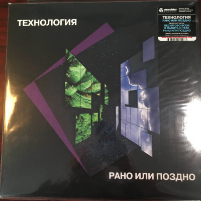 Технология - Рано Или Поздно (LP, Album, Ltd)