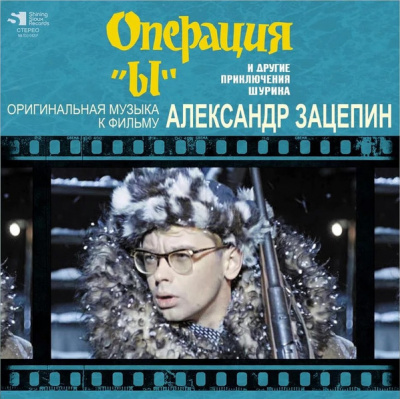Александр Зацепин – Операция "Ы" И Другие Приключения Шурика (LP, Album, Ltd, Numbered)
