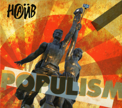 Наив - Populism (Black Vinyl) (LP)