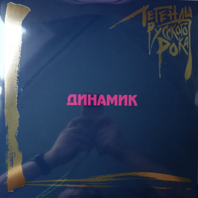 Динамик - Легенды Русского Рока (2xLP, Comp, Blu)