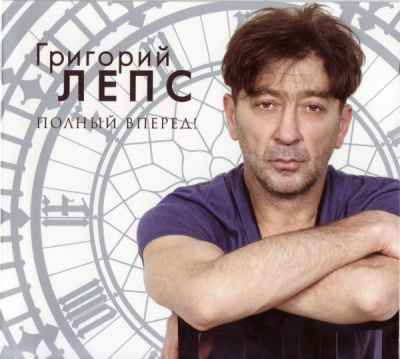 Григорий Лепс - Полный Вперед! (LP)