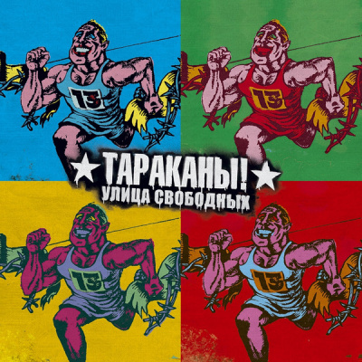 Тараканы! – Улица Свободных (Tribute) (2xLP, Comp)