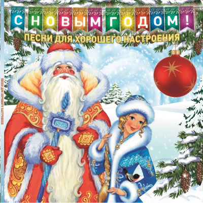 НОВОГОДНИЙ СБОРНИК - Песни Для Хорошего Настроения (LP, Crystal Blue)
