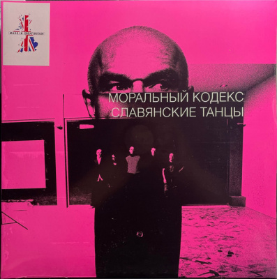 Моральный Кодекс - Славянские Танцы (2xLP, Gat, UK)