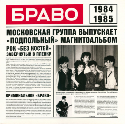 Браво – Браво 1984-1985 (LP)