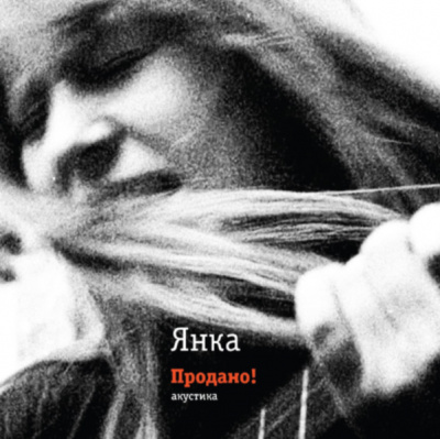 Янка – Продано! Акустика (LP, RE, RM)