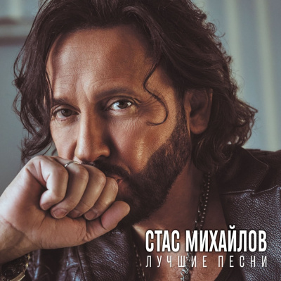 Стас Михайлов - Лучшие Песни (LP, Album)