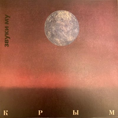 Звуки Му - Крым (1988) (LP, Album, Ltd, RE, RM)