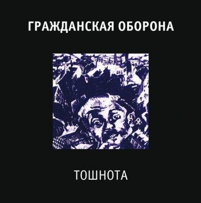 Гражданская Оборона - Тошнота