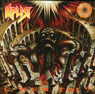 Ария – С Кем Ты? (LP, Album, Ltd, RE, RM, Crystal Orange, 180 Gram)