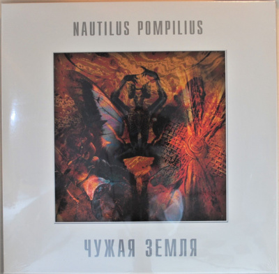 Nautilus Pompilius - Чужая Земля