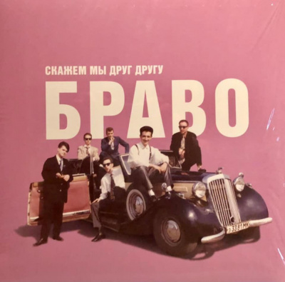 Браво – Скажем Мы Друг Другу Браво (LP, Album, RE)