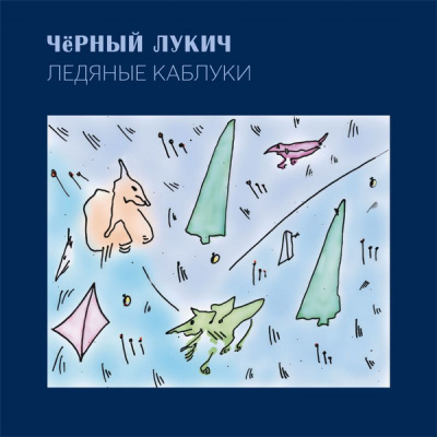 Чёрный Лукич – Ледяные Каблуки (LP, Album, RM)