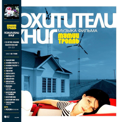 Мумий Тролль - Похитители Книг (Музыка Фильма) (LP)