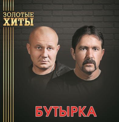 Бутырка – Золотые Хиты (LP, Gold)