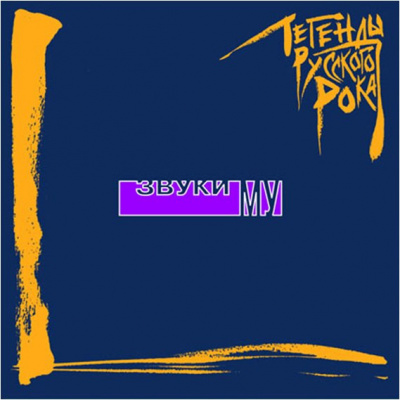 Звуки Му - Легенды Русского Рока (2xLP, Comp)