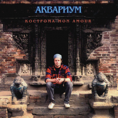 Аквариум – Кострома Mon Amour (LP, Album, RE, RM, 180)