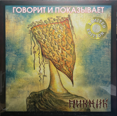 Пикник - Говорит И Показывает (LP, Album, RE, Gol)